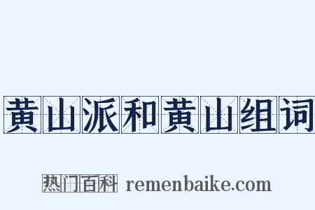 黄山派和黄山组词是什么意思的图片